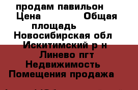 продам павильон . › Цена ­ 80 000 › Общая площадь ­ 27 - Новосибирская обл., Искитимский р-н, Линево пгт Недвижимость » Помещения продажа   